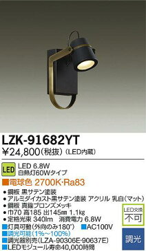 ★LZK-91682YT 大光電機 施設照明 意匠照明 LEDブラケットライト LEVELシリーズ bell 電球色 調光 白熱灯60Wタイプ LZK-91682YT