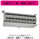 AH-3009TA-YU三菱電機 エアー搬送ファンオイルミスト対応タイプ 電源コード接続方式三相200V 金属加工工場・機械工場向け(2)
