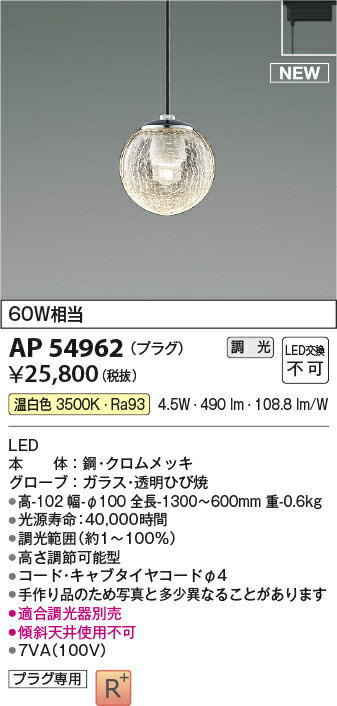 AP54962LEDペンダントライト MICROSGLASS ミクロスグラス白熱球60W相当 プラグタイプ 電気工事不要 調光可 温白色コイズミ照明 照明器具 天井照明 吊下げ 2