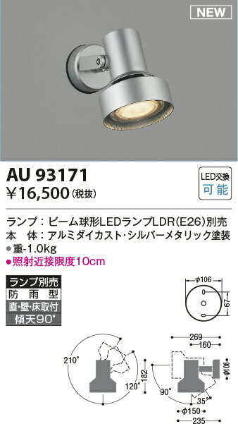 ★AU93171エクステリア LEDスポットライト本体のみ ランプ別売コイズミ照明 照明器具 バルコニー ガレージ用照明 2