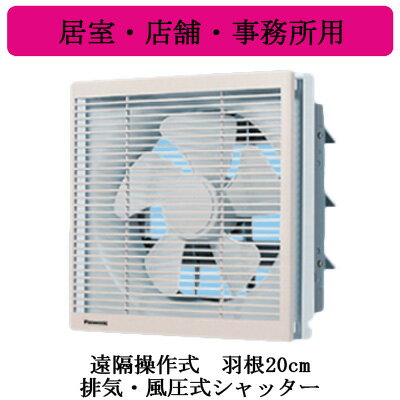 XFY-20AE6-04Panasonic インテリア形換気扇 居室・店舗・事務所用遠隔操作式 排気・風圧式シャッター ルーバー組み合わせ XFY-20AE6-04Panasonic インテリア形換気扇 居室・店舗・事務所用遠隔操作式 排気・風圧式シャッター ルーバー組み合わせ