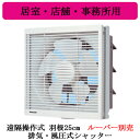 FY-25AE6Panasonic インテリア形換気扇 居室・店舗・事務所用遠隔操作式 排気・風圧式シャッター 本体のみ(2)
