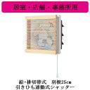 XFY-25VE6-13Panasonic インテリア形換気扇 居室・店舗・事務所用給気・排気切替式 引きひも連動式シャッター ルーバー組み合わせ|詳細画像