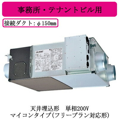 ●LGH-N25RX4D三菱電機 業務用ロスナイ天井埋込形 事務所・テナントビル用単相200V マイコンタイプ(フリープラン対応形) ●LGH-N25RX4D三菱電機 業務用ロスナイ天井埋込形 事務所・テナントビル用単相200V マイコンタイプ(フリープラン対応形)