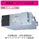 ●LGH-N35RXW2三菱電機 業務用ロスナイ天井埋込形 事務所・テナントビル用100V/単相200V DCマイコン(フリープラン対応形)天井埋込型換気扇 業務用換気扇|詳細画像