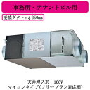 ●LGH-N80RX4三菱電機 業務用ロスナイ天井埋込形 事務所・テナントビル用100V マイコンタイプ(フリープラン対応形)(2)