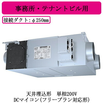 ●LGH-N80RXV2D三菱電機 業務用ロスナイ天井埋込形 事務所・テナントビル用単相200V DCマイコン(フリープラン対応形)天井埋込型換気扇 業務用換気扇 ●LGH-N80RXV2D三菱電機 業務用ロスナイ天井埋込形 事務所・テナントビル用単相200V DCマイコン(フリープラン対応形)天井埋込型換気扇 業務用換気扇