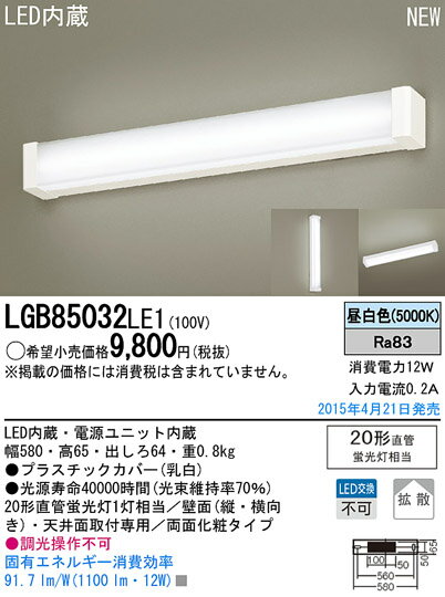 LGB85032LE1 パナソニック Panasonic 照明器具 LEDキッチンライト 昼白色 20形直管蛍光灯1灯相当 拡散 両面化粧タイプ 非調光 LGB85032LE1