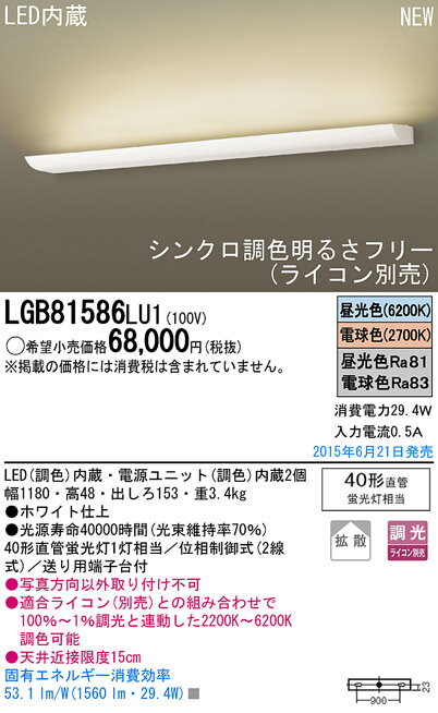 LGB81586LU1LEDブラケットライト シンクロ調色 明るさフリー40形直管蛍光灯1灯相当 拡散タイプPanasonic 照明器具 壁掛け照明