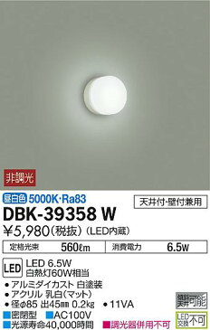 DBK-39358WLEDブラケットライト ミラーライトLED交換不可 天井付・壁付兼用昼白色 非調光 白熱灯60W相当大光電機 照明器具 寝室用
