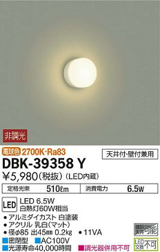 DBK-39358YLEDブラケットライト ミラーライトLED交換不可 天井付・壁付兼用電球色 非調光 白熱灯60W相当大光電機 照明器具 寝室用