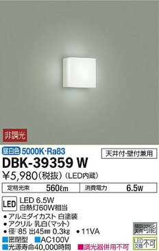 DBK-39359WLEDブラケットライト ミラーライトLED交換不可 天井付・壁付兼用昼白色 非調光 白熱灯60W相当大光電機 照明器具 寝室用