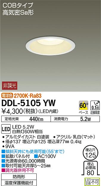 DDL-5105YWLEDベースダウンライト 高気密SB形LED交換不可 COBタイプ LED4.6W 埋込φ125電球色 非調光 白熱灯60Wタイプ大光電機 照明器具 リビング ダイニング 居間用 天井照明