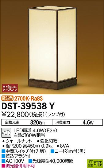 DST-39538Y和風LEDスタンドライトLED交換可能 電球色 非調光 白熱灯60W相当大光電機 照明器具 和室用 スタンド照明