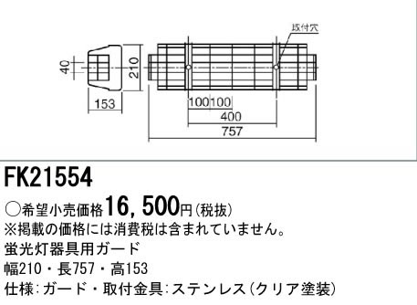 パナソニック Panasonic 施設照明部材LED・蛍光灯ベースライト用オプション ガード ステンレス製 20形用FK21554