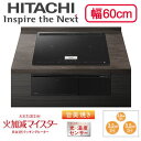 HT-N100KTF（K）IHクッキングヒーター 3口IH ビルトインタイプ 火加減マイスター・旨美焼き・ラク旨グリル・ラク旨オーブン N100Tシリーズ 幅60cm 鉄・ステンレス対応日立 電磁調理器