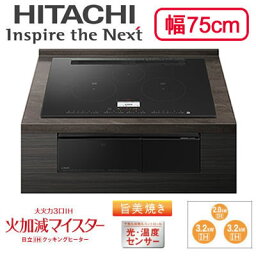 HT-N100KTWF（K）IHクッキングヒーター 3口IH ビルトインタイプ 火加減マイスター・旨美焼き・ラク旨グリル・ラク旨オーブン N100Tシリーズ 幅75cm 鉄・ステンレス対応日立 電磁調理器