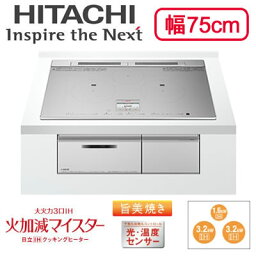 HT-N8STWF（S）IHクッキングヒーター 3口IH ビルトインタイプ 火加減マイスター・旨美焼き・ラク旨グリル・ラク旨オーブン N8Tシリーズ 幅75cm 鉄・ステンレス対応日立 電磁調理器