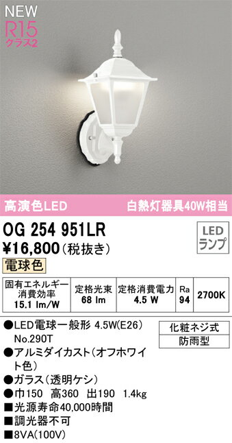 OG254951LRエクステリア LEDポーチライト 白熱灯器具40W相当R15高演色 クラス2 電球色 非調光オーデリック 照明器具 玄関 屋外用 2