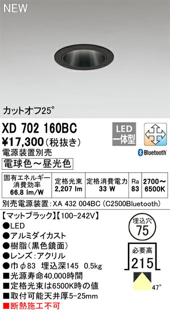 XD702160BCLEDダウンライト M形 本体(黒色鏡面コーン)MINIMUMシリーズ 47° 埋込穴φ75CONNECTED LIGHTING LC-FREE 調光・調色Bluetooth対応 C2500 CDM-T70Wクラスオーデリック 照明器具 2