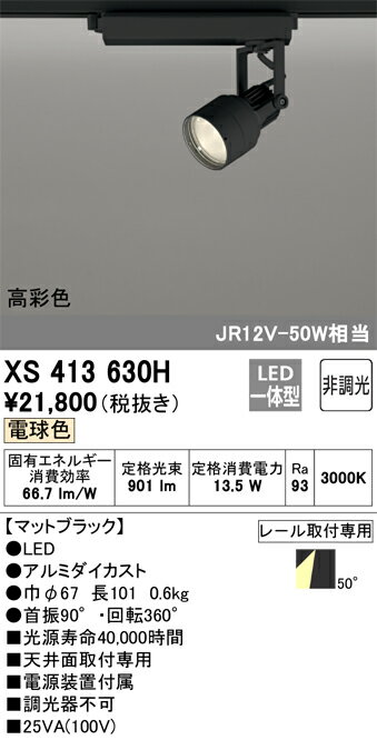 XS413630HLEDスポットライト PLUGGED-SEシリーズ50°拡散配光 C1000 JR12V-50Wクラス本体 高彩色Ra93 非調光 電球色オーデリック 照明器具 2