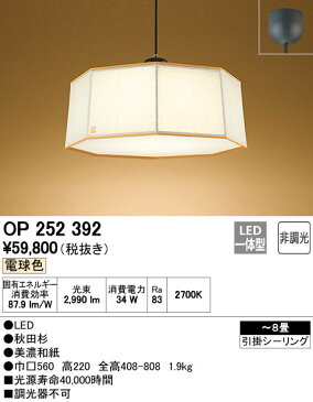 OP252392LED和風ペンダントライト 8畳用リモコン付 非調光 電球色オーデリック 照明器具 和室向け 天井照明 吊下げ インテリア照明 【〜8畳】