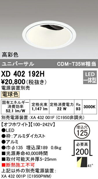XD402192HLEDユニバーサルダウンライト 本体（深型）PLUGGEDシリーズ COBタイプ 41°拡散配光 埋込φ125電球色 C1950 CDM-T35Wクラス 高彩色オーデリック 照明器具 天井照明 2