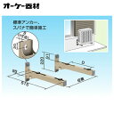 K-ATT6GLアルミキーパー ブラケット架台 ロングサイズオーケー器材(ダイキン) エアコン部材