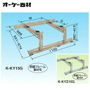 オーケー器材(ダイキン) エアコン部材パッケージエアコン用シリーズ PAキーパー屋根置台15型 塗装仕上K-KY15G