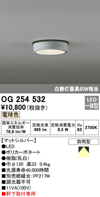 ★OG254532エクステリア 軒下用LED小型シーリングライト FLAT PLATE [フラットプレート]白熱灯器具60W相当 電球色 非調光 防雨型オーデリック 照明器具 エントランス 玄関 廊下 屋外用 天井照明 軒下取付専用