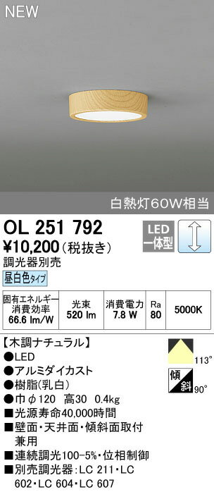 OL251792LED和風小型シーリングライト FLAT PLATE LED一体型調光タイプ 昼白色 白熱灯60W相当オーデリック 照明器具 内玄関 廊下 和室向け 壁面・天井取付兼用