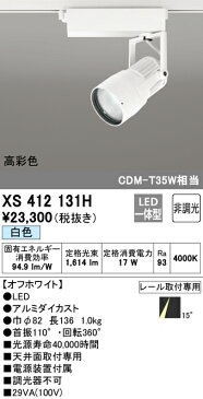 XS412131H オーデリック 照明器具 PLUGGEDシリーズ LEDスポットライト WCS対応 本体 白色 14°ナロー COBタイプ 非調光 C1650 CDM-T35Wクラス 高彩色