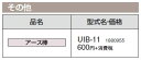 コロナ 石油給湯機器 その他部材 アース棒UIB-11