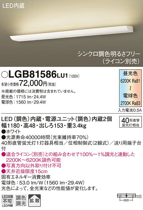 LGB81586LU1LEDブラケットライト シンクロ調色 明るさフリー40形直管蛍光灯1灯相当 拡散タイプPanasonic 照明器具 壁掛け照明
