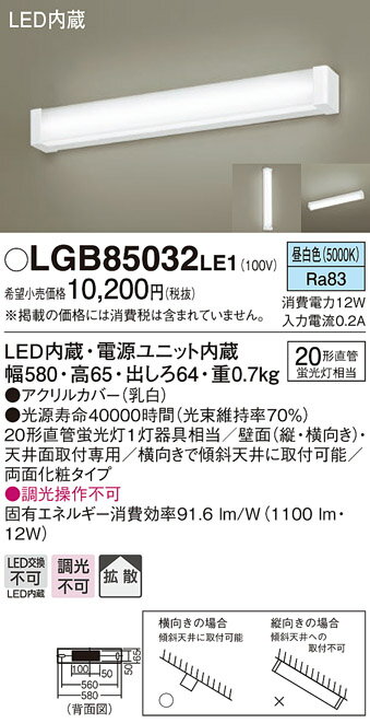 LGB85032LE1 パナソニック Panasonic 照明器具 LEDキッチンライト 昼白色 20形直管蛍光灯1灯相当 拡散 両面化粧タイプ 非調光 LGB85032LE1