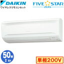 SSRA50CNV (2馬力 単相200V ワイヤレス)ダイキン 業務用エアコン 壁掛形シングル50形 FIVESTAR ZEAS 取付工事費別途