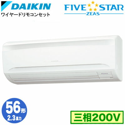 SSRA56CT (2.3馬力 三相200V ワイヤード)ダイキン 業務用エアコン 壁掛形シングル56形 FIVESTAR ZEAS 取付工事費別途