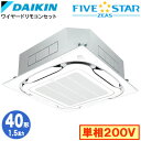 SSRC40CVF (1.5馬力 単相200V ワイヤード)ダイキン 業務用エアコン 天井埋込カセット形S-ラウンドフロー <センシング>タイプ シングル40形...