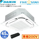 SSRC45CVX (1.8馬力 単相200V ワイヤード)ダイキン 業務用エアコン 天井埋込カセット形S-ラウンドフロー <センシング>タイプ ストリーマ内部クリーンユニット付 シングル45形 FIVESTAR ZEAS 取付工事費別途