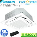 SSRC56CTX (2.3馬力 三相200V ワイヤード)ダイキン 業務用エアコン 天井埋込カセット形S-ラウンドフロー <センシング>タイプ ストリーマ内部クリーンユニット付 シングル56形 FIVESTAR ZEAS 取付工事費別途