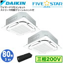 SSRC80CTDX (3馬力 三相200V ワイヤード) ■分岐管(別梱包)含むダイキン 業務用エアコン 天井埋込カセット形S-ラウンドフロー <センシング>タイプ ストリーマ内部クリーンユニット付 同時ツイン80形 FIVESTAR ZEAS 取付工事費別途