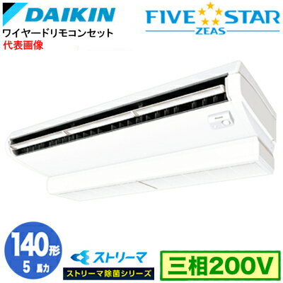 SSRJH140C ストリーマ除菌シリーズ(5馬力 三相200V ワイヤード)ダイキン 業務用エアコン 天井吊形<センシング>タイプ シングル140形 FIVESTAR ZEAS 取付工事費別途 SSRJH140C ストリーマ除菌シリーズ(5馬力 三相200V ワイヤード)ダイキン 業務用エアコン 天井吊形<センシング>タイプ シングル140形 FIVESTAR ZEAS 取付工事費別途