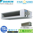 SSRJM112C ストリーマ除菌シリーズ(4馬力 三相200V ワイヤード)ダイキン 業務用エアコン 天井埋込ダクト形<高静圧>タイプ シングル112形 FIVESTAR ZEAS 取付工事費別途
