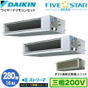 SSRJM280CD ストリーマ除菌シリーズ(10馬力 三相200V ワイヤード)ダイキン 業務用エアコン 天井埋込ダクト形<高静圧>タイプ 同時ツイン280形 FIVESTAR ZEAS 取付工事費別途
