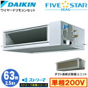 SSRJM63CV ストリーマ除菌シリーズ(2.5馬力 単相200V ワイヤード)ダイキン 業務用エアコン 天井埋込ダクト形<高静圧>タイプ シングル63形 FIVESTAR ZEAS 取付工事費別途