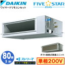 SSRJM80CV ストリーマ除菌シリーズ(3馬力 単相200V ワイヤード)ダイキン 業務用エアコン 天井埋込ダクト形<高静圧>タイプ シングル80形 FIVESTAR ZEAS 取付工事費別途