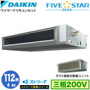 SSRJMM112C ストリーマ除菌シリーズ(4馬力 三相200V ワイヤード)ダイキン 業務用エアコン 天井埋込ダクト形<標準>タイプ シングル112形 FIVESTAR ZEAS 取付工事費別途
