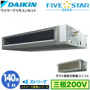 SSRJMM140C ストリーマ除菌シリーズ(5馬力 三相200V ワイヤード)ダイキン 業務用エアコン 天井埋込ダクト形<標準>タイプ シングル140形 FIVESTAR ZEAS 取付工事費別途