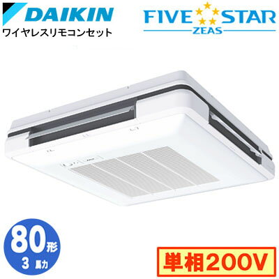 SSRU80CNV (3馬力 単相200V ワイヤレス)ダイキン 業務用エアコン 天吊自在形ワンダ風流 ＜センシング＞タイプ シングル80形 FIVESTAR ZEAS 取付工事費別途