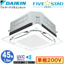 SSRUC45CV UVストリーマ除菌シリーズ(1.8馬力 単相200V ワイヤード)ダイキン 業務用エアコン 天井埋込カセット形S-ラウンドフロー <センシング>タイプ シングル45形 FIVESTAR ZEAS